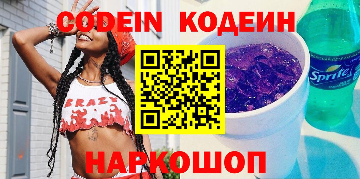 Ахтубинск  Codein Purple Drank  Вход с VPN 